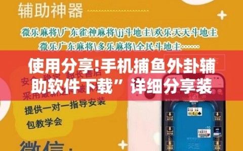 使用分享!手机捕鱼外卦辅助软件下载”详细分享装挂步骤