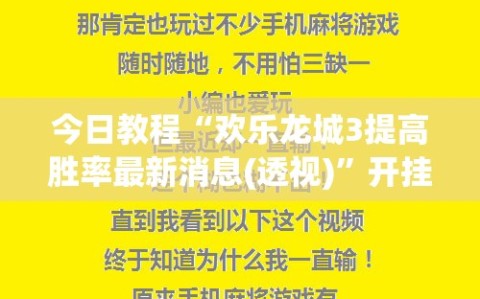 今日教程“欢乐龙城3提高胜率最新消息(透视)”开挂辅助脚本+详细开挂安装教程
