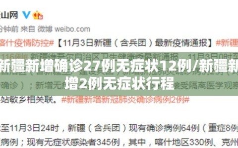 新疆新增确诊27例无症状12例/新疆新增2例无症状行程