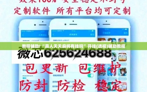 教程辅助!“真人天天麻将有挂吗”开挂(透视)辅助教程