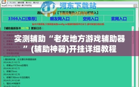 实测辅助“老友地方游戏辅助器”(辅助神器)开挂详细教程