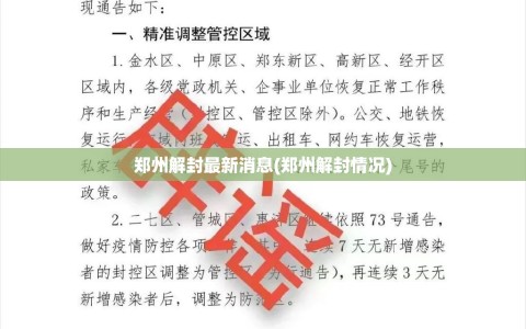 郑州解封最新消息(郑州解封情况)