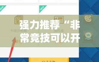 强力推荐“非常竞技可以开挂吗”(透视挂)辅助下载教程