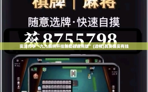 实测分享“九九麻将开挂辅助器通用版”(透视)其实确实有挂