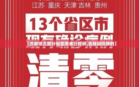 【吉林绝大部分轻型患者已好转,吉林疑似病例】