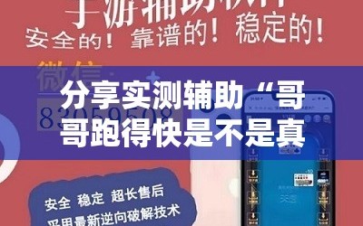 分享实测辅助“哥哥跑得快是不是真的有挂”详细外挂透视辅助软件教程