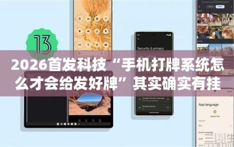 2026首发科技“手机打牌系统怎么才会给发好牌”其实确实有挂