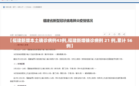 【福建新增本土确诊病例43例,福建新增确诊病例 21 例,累计 56 例】