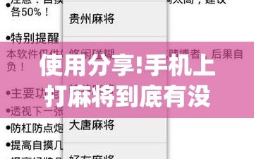 使用分享!手机上打麻将到底有没有挂”(透视挂)辅助下载教程