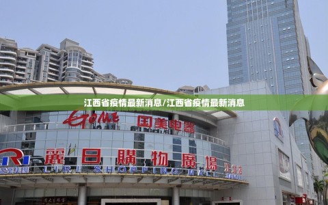 江西省疫情最新消息/江西省疫情最新消息