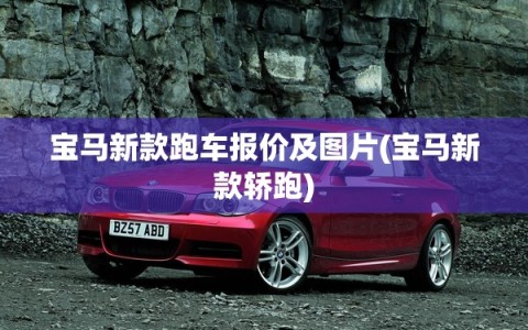宝马新款跑车报价及图片(宝马新款轿跑)