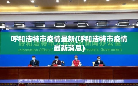 呼和浩特市疫情最新(呼和浩特市疫情最新消息)