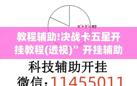 教程辅助!决战卡五星开挂教程(透视)”开挂辅助脚本+详细开挂安装教程