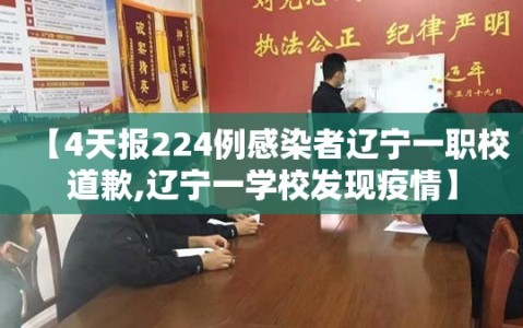 【4天报224例感染者辽宁一职校道歉,辽宁一学校发现疫情】