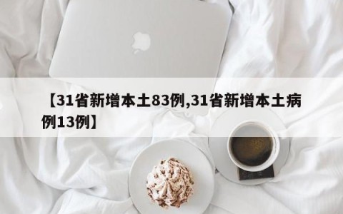 【31省新增本土83例,31省新增本土病例13例】