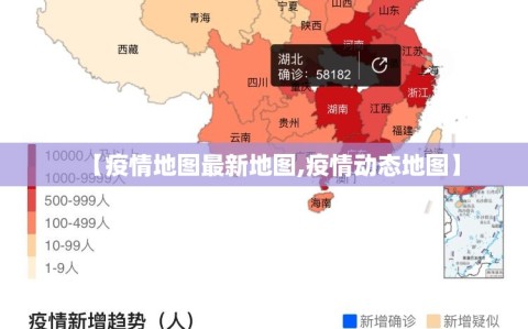 【疫情地图最新地图,疫情动态地图】