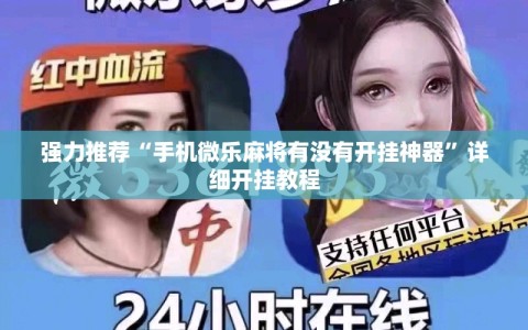 强力推荐“手机微乐麻将有没有开挂神器”详细开挂教程