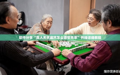 软件分享“真人天天麻将怎么调整胜率”开挂详细教程