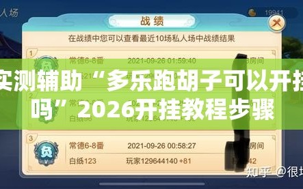 实测辅助“多乐跑胡子可以开挂吗”2026开挂教程步骤