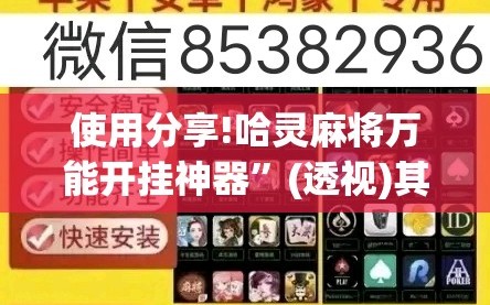 使用分享!哈灵麻将万能开挂神器”(透视)其实确实有挂