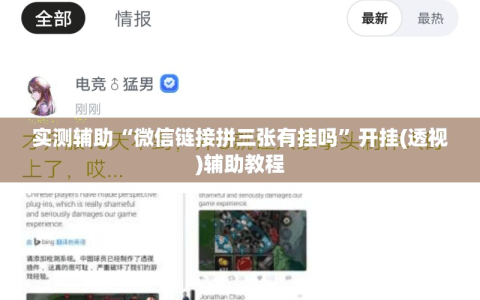 实测辅助“微信链接拼三张有挂吗”开挂(透视)辅助教程