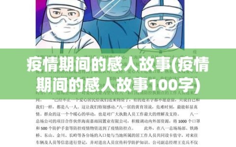 疫情期间的感人故事(疫情期间的感人故事100字)