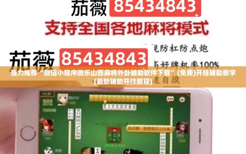 强力推荐“微信小程序微乐山西麻将外卦辅助软件下载”(免费)开挂辅助教学(最新辅助开挂教程)