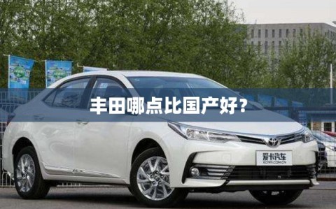 丰田哪点比国产好？