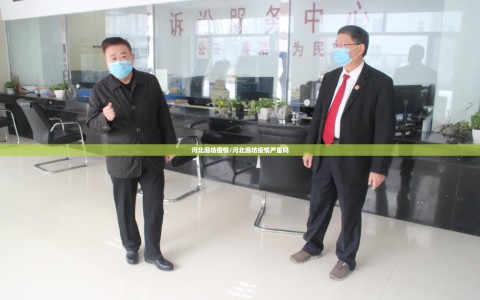 河北廊坊疫情/河北廊坊疫情严重吗