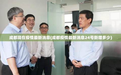 成都现在疫情最新消息(成都疫情最新消息24号新增多少)