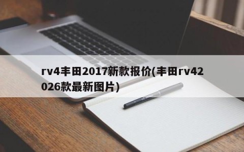 rv4丰田2017新款报价(丰田rv42026款最新图片)