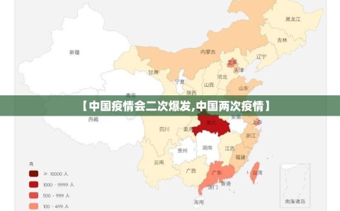 【中国疫情会二次爆发,中国两次疫情】