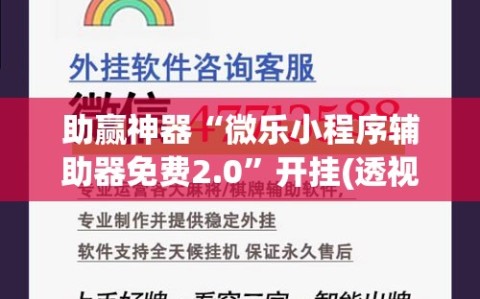 助赢神器“微乐小程序辅助器免费2.0”开挂(透视)辅助神器