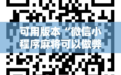 可用版本“微信小程序麻将可以做弊吗”2026开挂教程步骤
