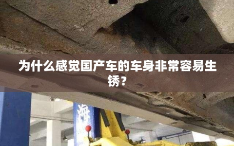 为什么感觉国产车的车身非常容易生锈？