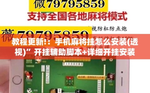 教程更新!：手机麻将挂怎么安装(透视)”开挂辅助脚本+详细开挂安装教程
