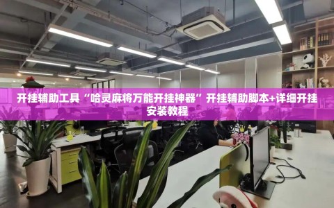 开挂辅助工具“哈灵麻将万能开挂神器”开挂辅助脚本+详细开挂安装教程