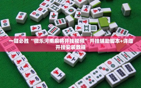 一键必胜“微乐河南麻将开挂视频”开挂辅助脚本+详细开挂安装教程