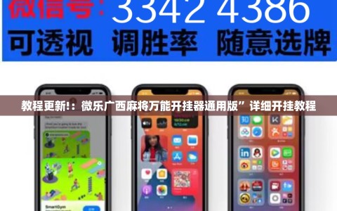 教程更新!：微乐广西麻将万能开挂器通用版”详细开挂教程