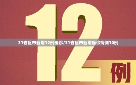 31省区市新增12例确诊/31省区市新增确诊病例10例