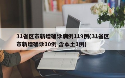 31省区市新增确诊病例119例(31省区市新增确诊10例 含本土1例)