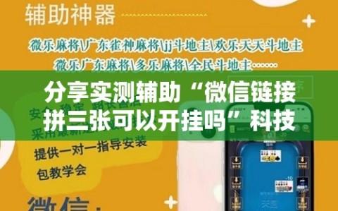 分享实测辅助“微信链接拼三张可以开挂吗”科技辅助神器手机版