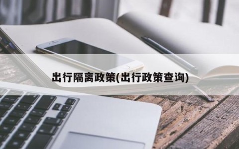 出行隔离政策(出行政策查询)