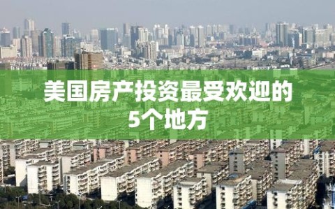 美国房产投资最受欢迎的5个地方