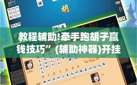 教程辅助!牵手跑胡子赢钱技巧”(辅助神器)开挂详细教程