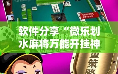 软件分享“微乐划水麻将万能开挂神器”原来可以开挂
