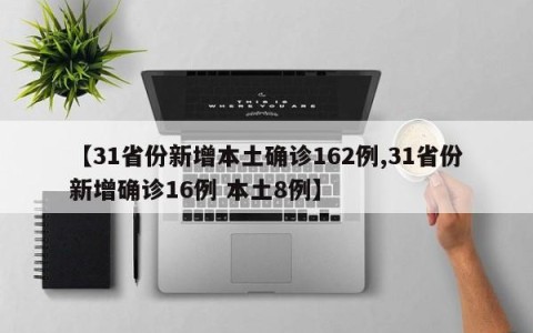 【31省份新增本土确诊162例,31省份新增确诊16例 本土8例】