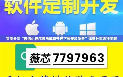 实测分享“微信小程序微乐麻将开挂下载安装免费”详细分享装挂步骤