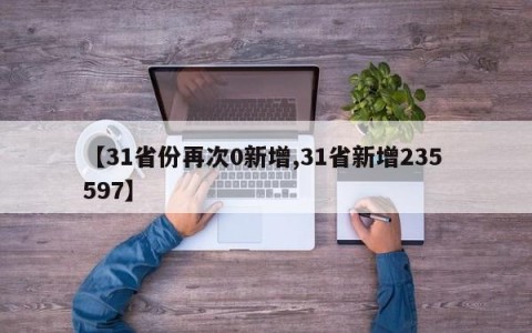 【31省份再次0新增,31省新增235 597】