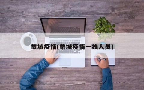 蒙城疫情(蒙城疫情一线人员)